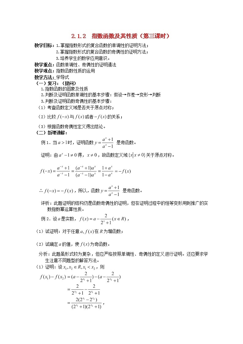广东省河源市龙川县第一中学高中数学 2.1.2 《指数函数及其性质》（第三课时）教案 新人教A版必修101