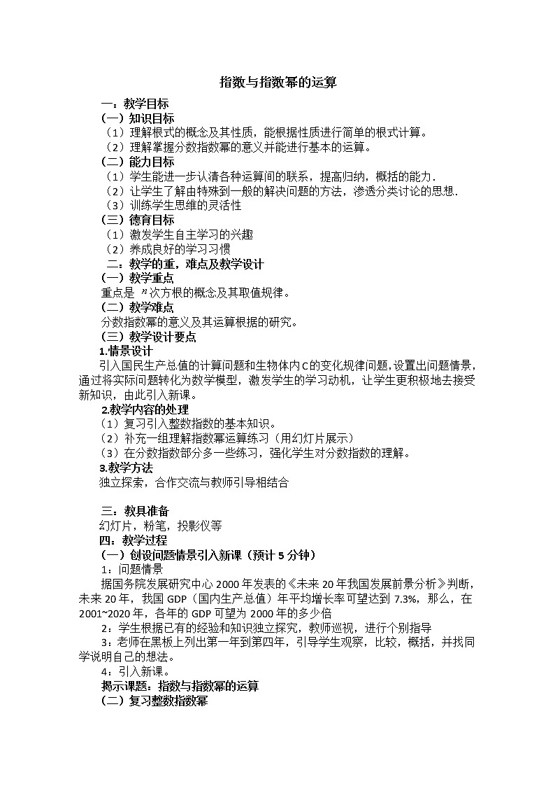 数学：2.1.1《指数与指数幂的运算》教案二（新人教A版必修1）01