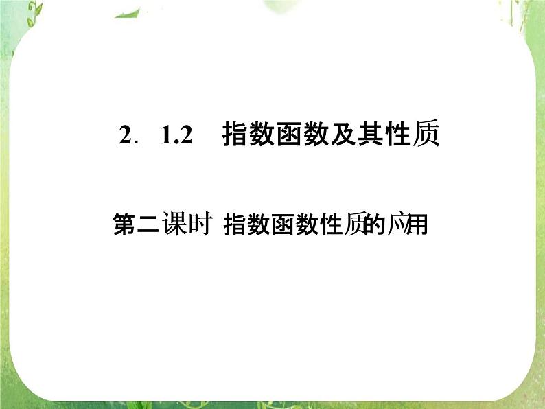浙江省乐清市白象中学高中数学人教新课标A版必修一 2.1.2《指数函数及其性质》(第二课时)课件PPT01