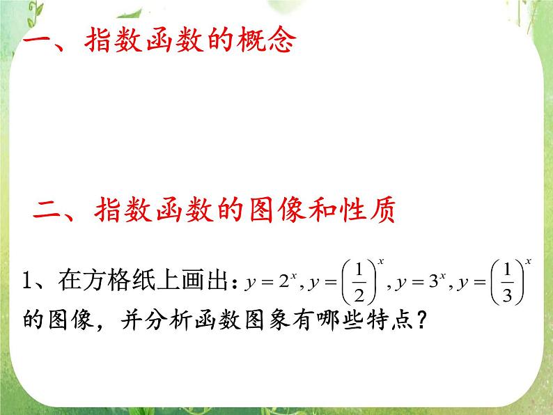 浙江省乐清市白象中学高中数学人教新课标A版必修一 2.1.2《指数函数及其性质》(第二课时)课件PPT02