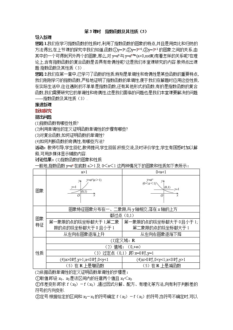 新课标高中数学人教A版优秀教学案必修1：2.示范教案（1.2  指数函数及其性质 第3课时）01