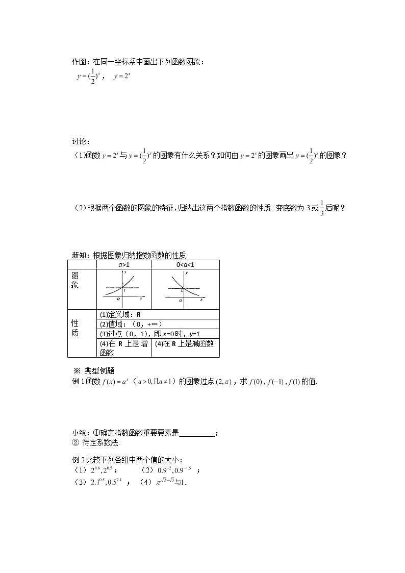 重庆市万州分水中学高一数学必修一2.1.2《指数函数及其性质》（1）（人教版）教案02