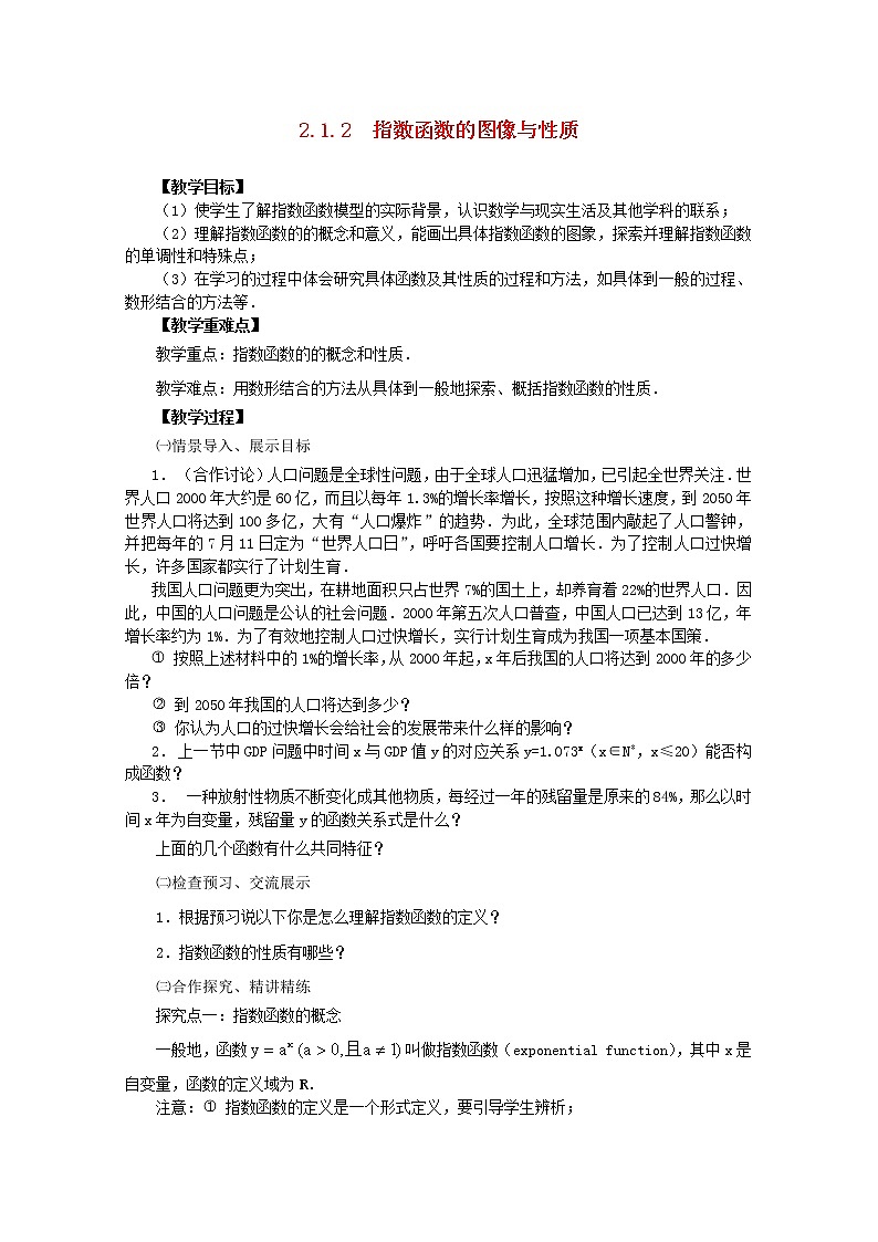山东省临清市高中数学 2.1.2-2 指数函数的图像与性质全套教案 新人教A版必修101