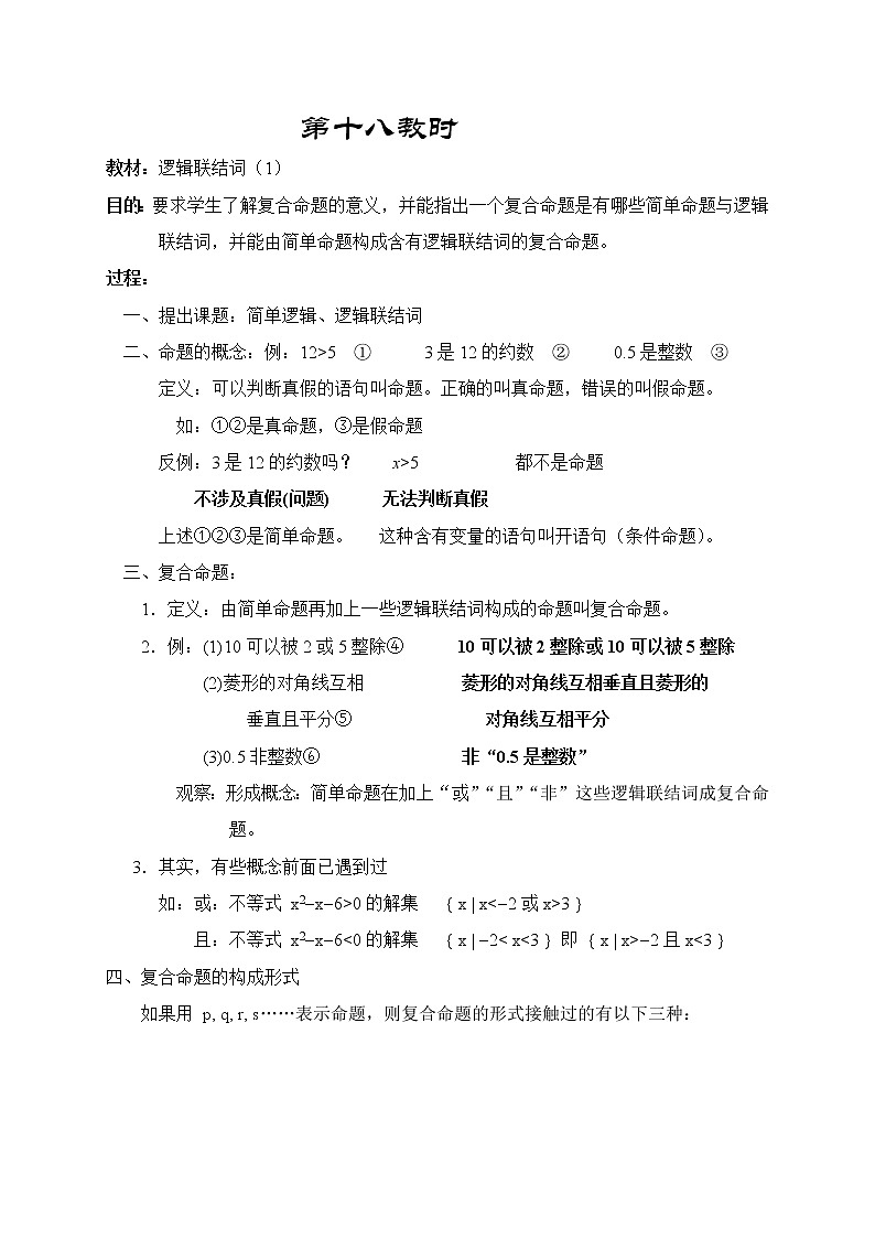 高一数学第一章教案---18逻辑联结词（1）01