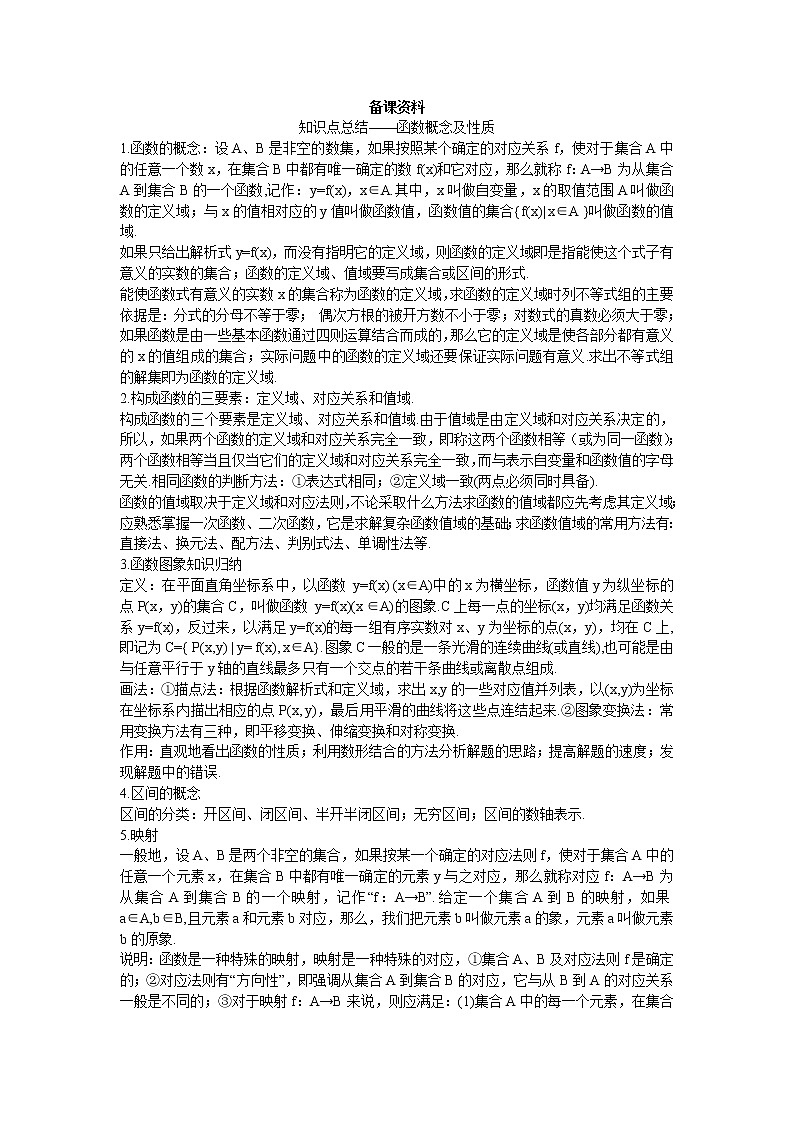 新课标高中数学人教A版优秀教案必修1：6.备课资料（函数概念及性质）01