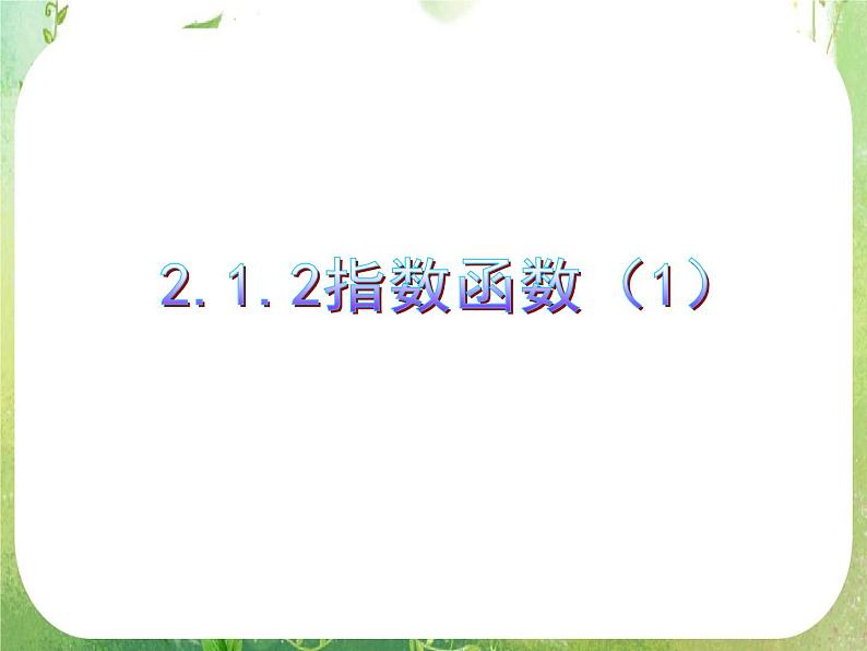 高中数学课件必修一：2.1.2(1)指数函数及其性质(1)01