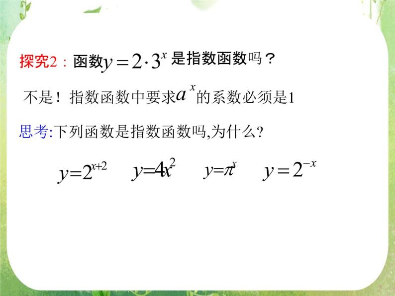 高中数学课件必修一：2.1.2(1)指数函数及其性质(1)05
