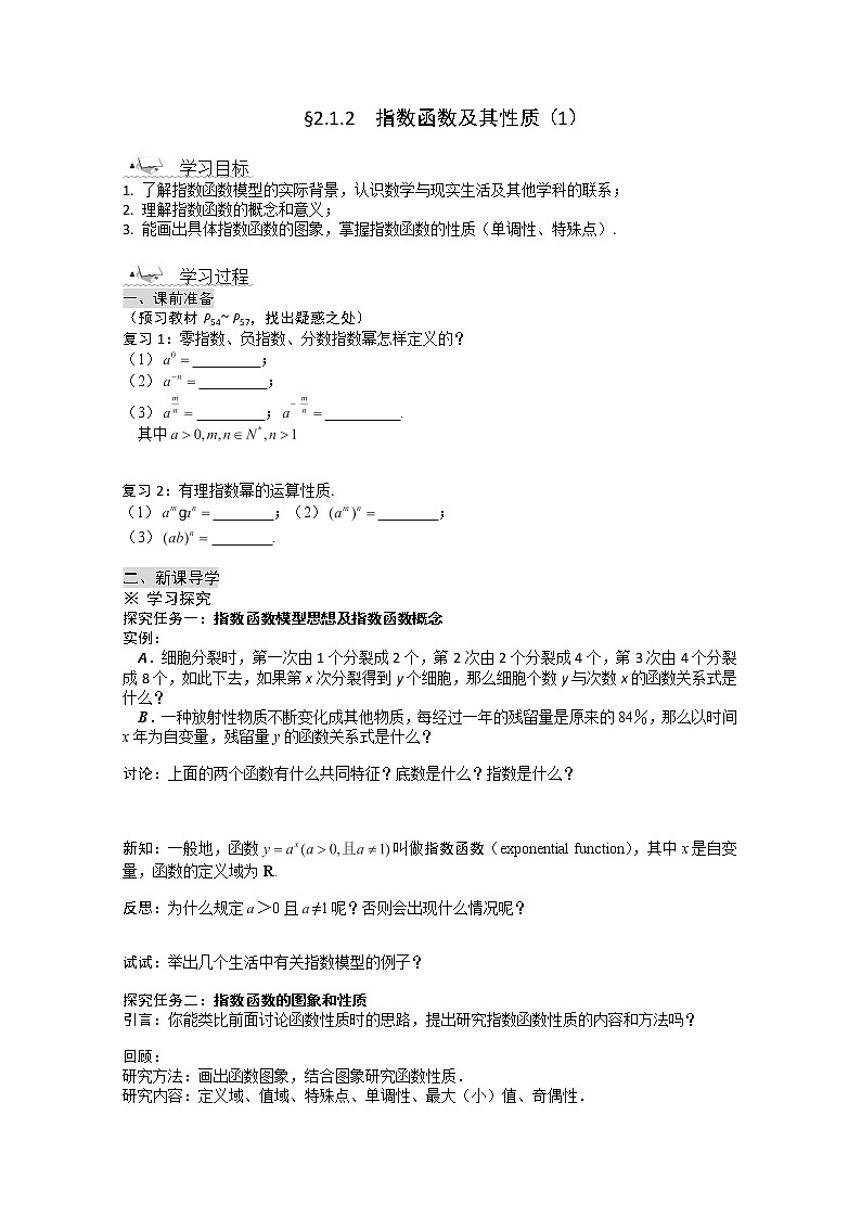 高一数学必修1人教A全册导学案：2.1.2《指数函数及其性质》（1）第1页