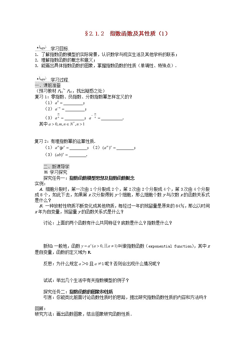 高中数学 2.1.2《指数函数及其性质》导学案（1） 新人教A版必修101