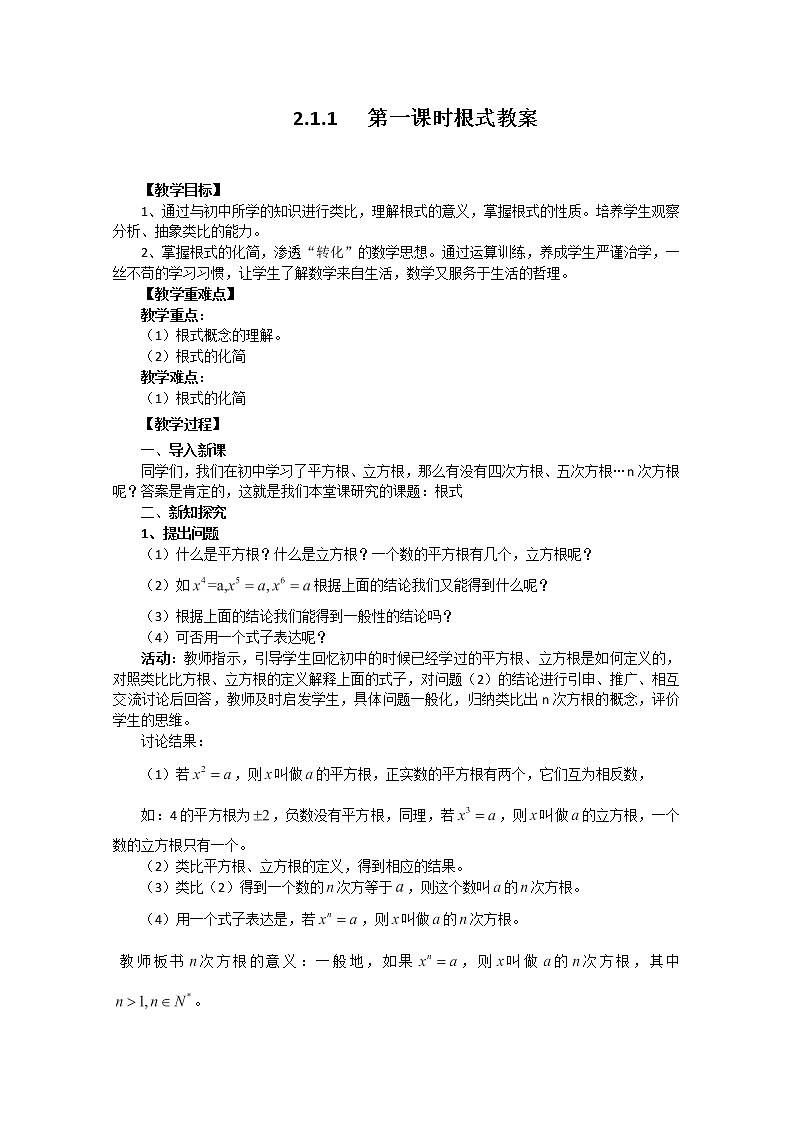 高中数学：2.1.1《指数与指数幂的运算》根式 教学案（新人教A版必修1）01