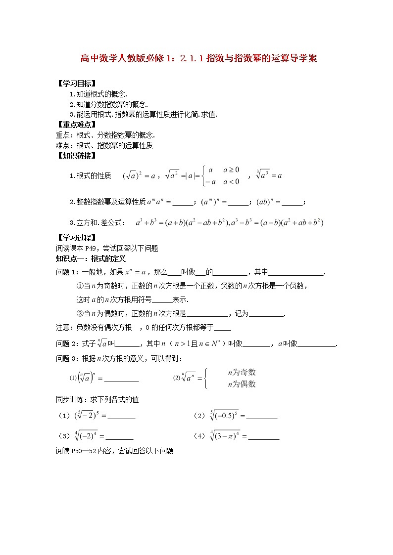 湖北省洪湖市贺龙高级中学高中数学 2.1.1《指数与指数幂的运算》导学案 新人教A版必修101