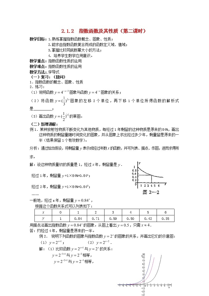 广东省河源市龙川县第一中学高中数学 2.1.2 《指数函数及其性质》（第二课时）教案 新人教A版必修101