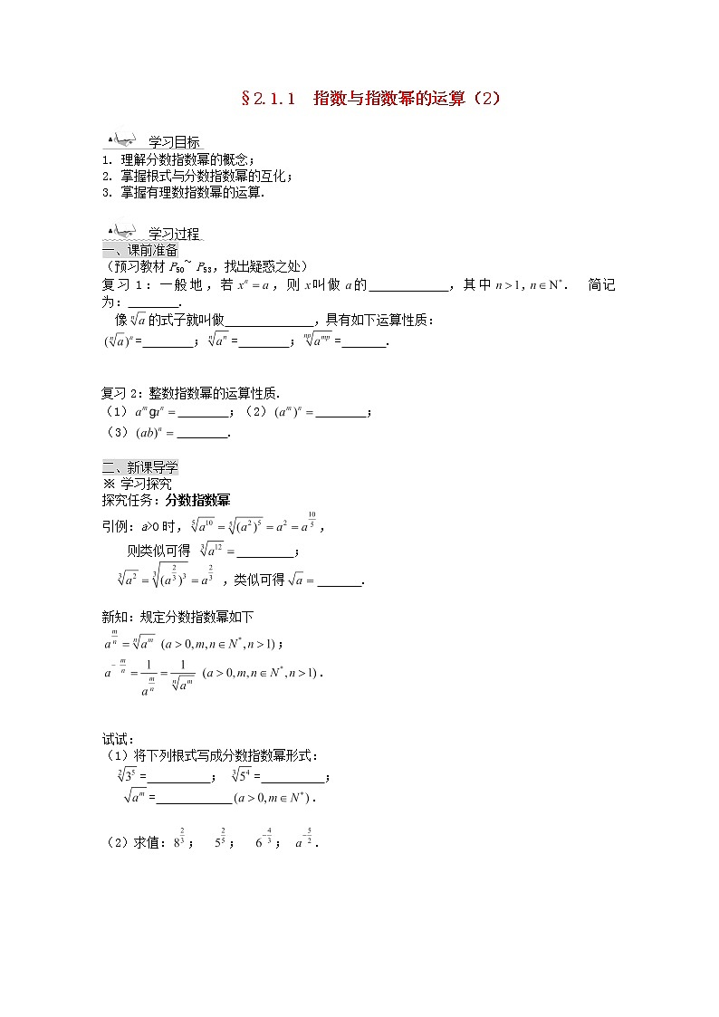 黑龙江省佳木斯市桦南县高中数学 2.1.1 指数与指数幂的运算（2） 导学案 新人教A版必修101