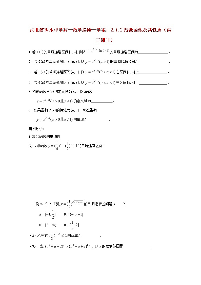 河北省衡水中学高中数学 2.1.2《指数函数及其性质》（第三课时）学案 新人教A版必修101
