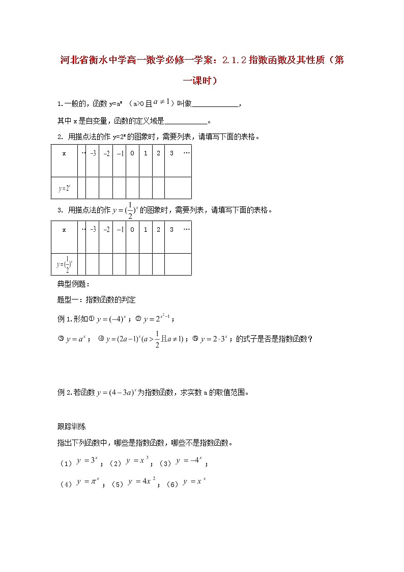 河北省衡水中学高中数学 2.1.2《指数函数及其性质》（第一课时）学案 新人教A版必修101
