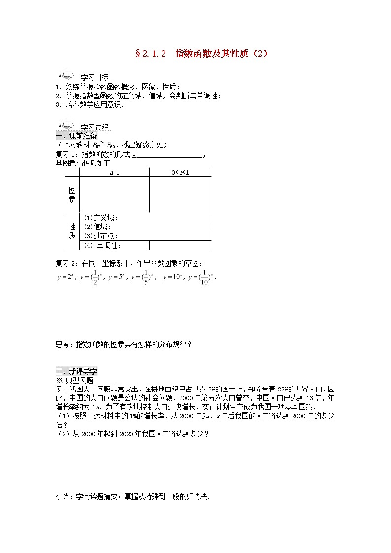 黑龙江省佳木斯市桦南县高中数学 2.1.2 指数函数及其性质（2） 导学案 新人教A版必修101
