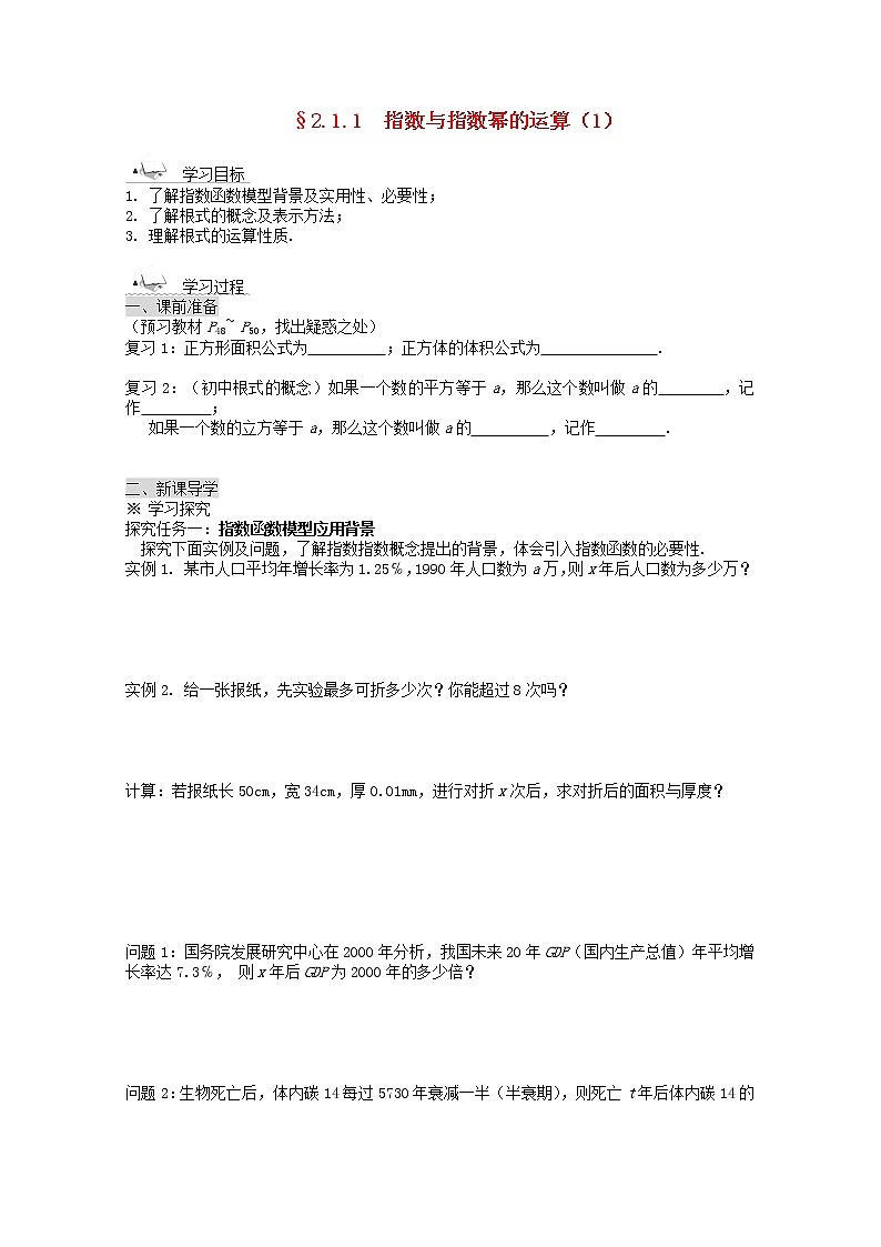 黑龙江省佳木斯市桦南县高中数学 2.1.1 指数与指数幂的运算（1） 导学案 新人教A版必修101