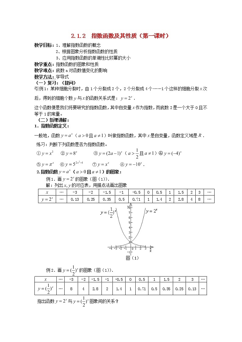 广东省河源市龙川县第一中学高中数学 2.1.2 《指数函数及其性质》（第一课时）教案 新人教A版必修101