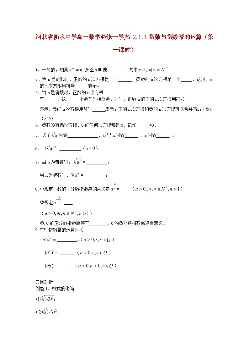 河北省衡水中学高中数学 2.1.1《指数与指数幂的运算》（第一课时）学案 新人教A版必修101
