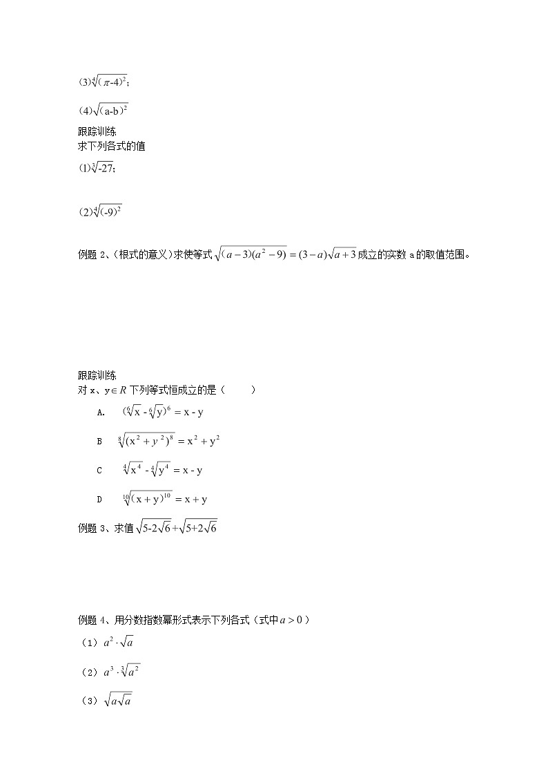 河北省衡水中学高中数学 2.1.1《指数与指数幂的运算》（第一课时）学案 新人教A版必修102