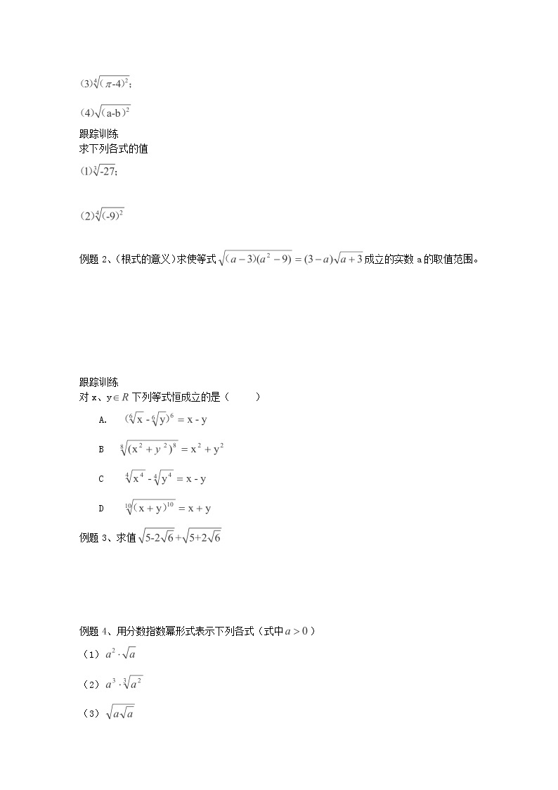 河北省衡水中学高中数学 2.1.1《指数与指数幂的运算》（第一课时）学案 新人教A版必修102