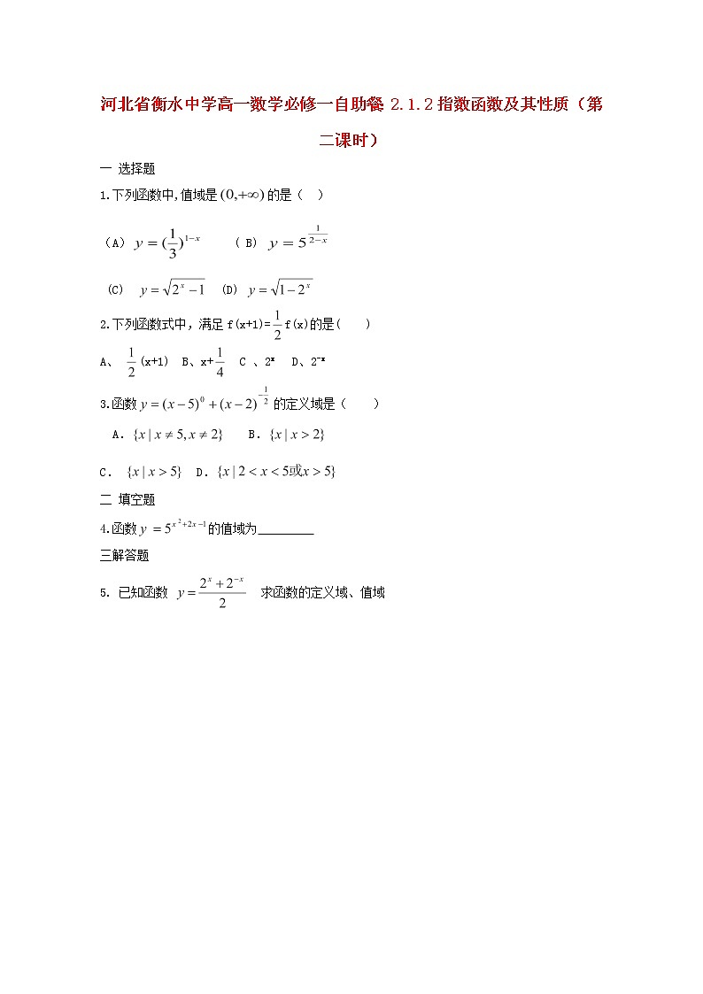河北省衡水中学高中数学 2.1.2《指数函数及其性质》（第二课时）练习 新人教版A必修1第1页