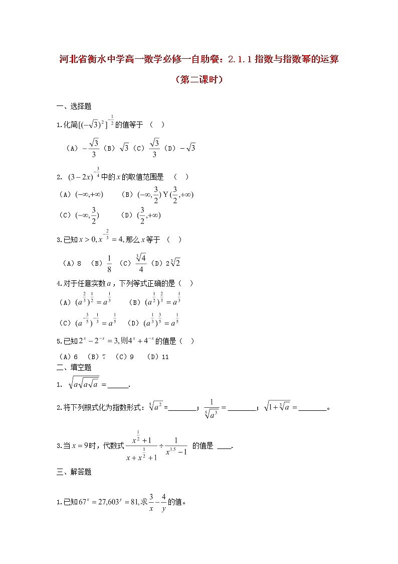 河北省衡水中学高中数学 2.1.1《指数与指数幂的运算》（第二课时）练习 新人教版A必修1第1页