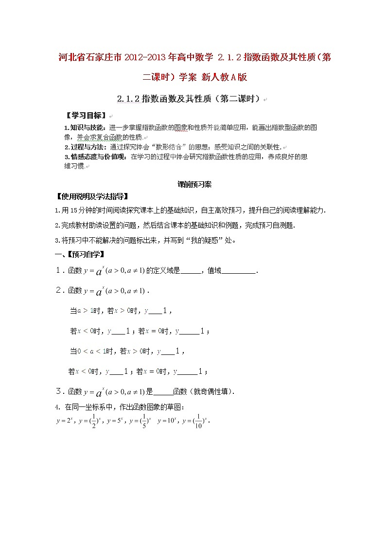 河北省2012-2013年高一数学 2.1.2指数函数及其性质（第二课时）学案 新人教A版 必修101
