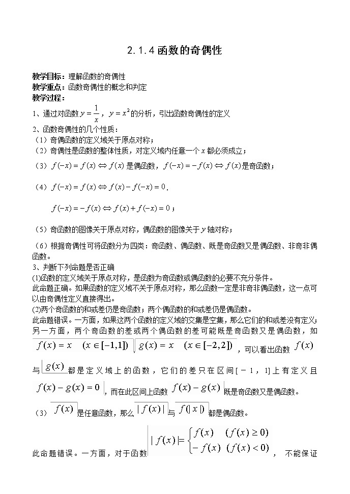 高中数学人教必修①教案集：2.1.4 函数的奇偶性01
