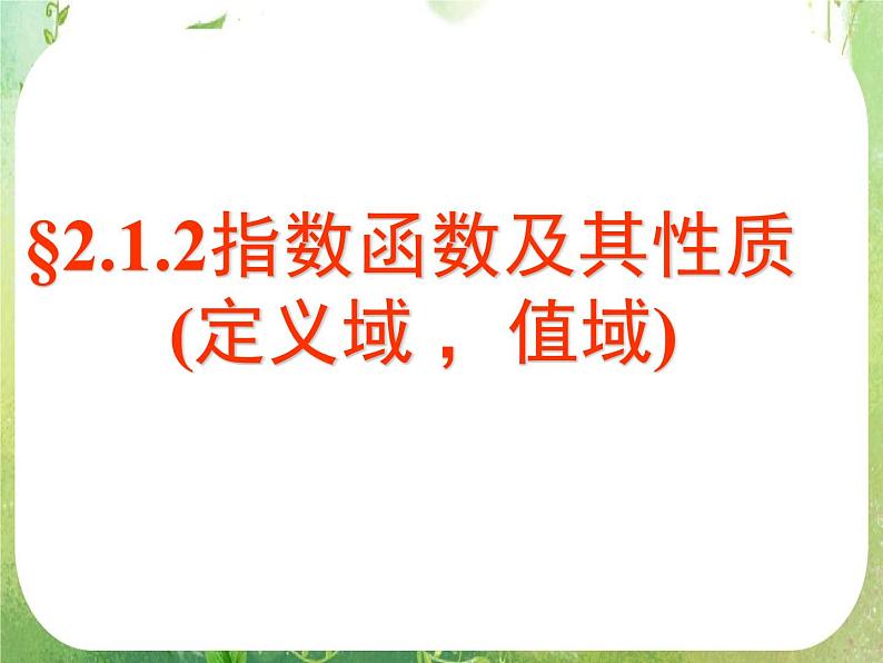 浙江省乐清市白象中学高中数学人教新课标A版必修一 2.1.2《指数函数及其性质》（3）课件PPT01