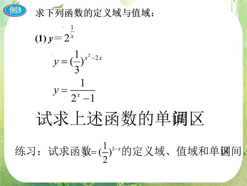 浙江省乐清市白象中学高中数学人教新课标A版必修一 2.1.2《指数函数及其性质》（3）课件PPT06