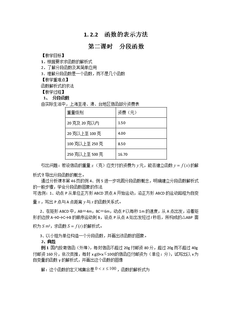 2012-2013高一数学1.2.2-2分段函数教案 新人教A版 必修101