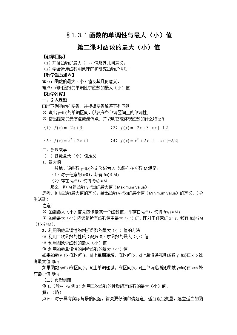 2012-2013高一数学1.3.1-2函数的单调性教案 新人教A版 必修1第1页