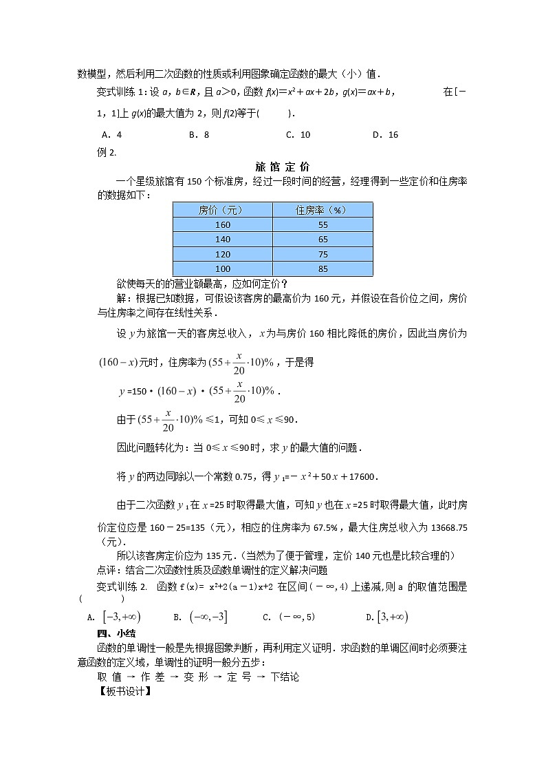 2012-2013高一数学1.3.1-2函数的单调性教案 新人教A版 必修1第2页