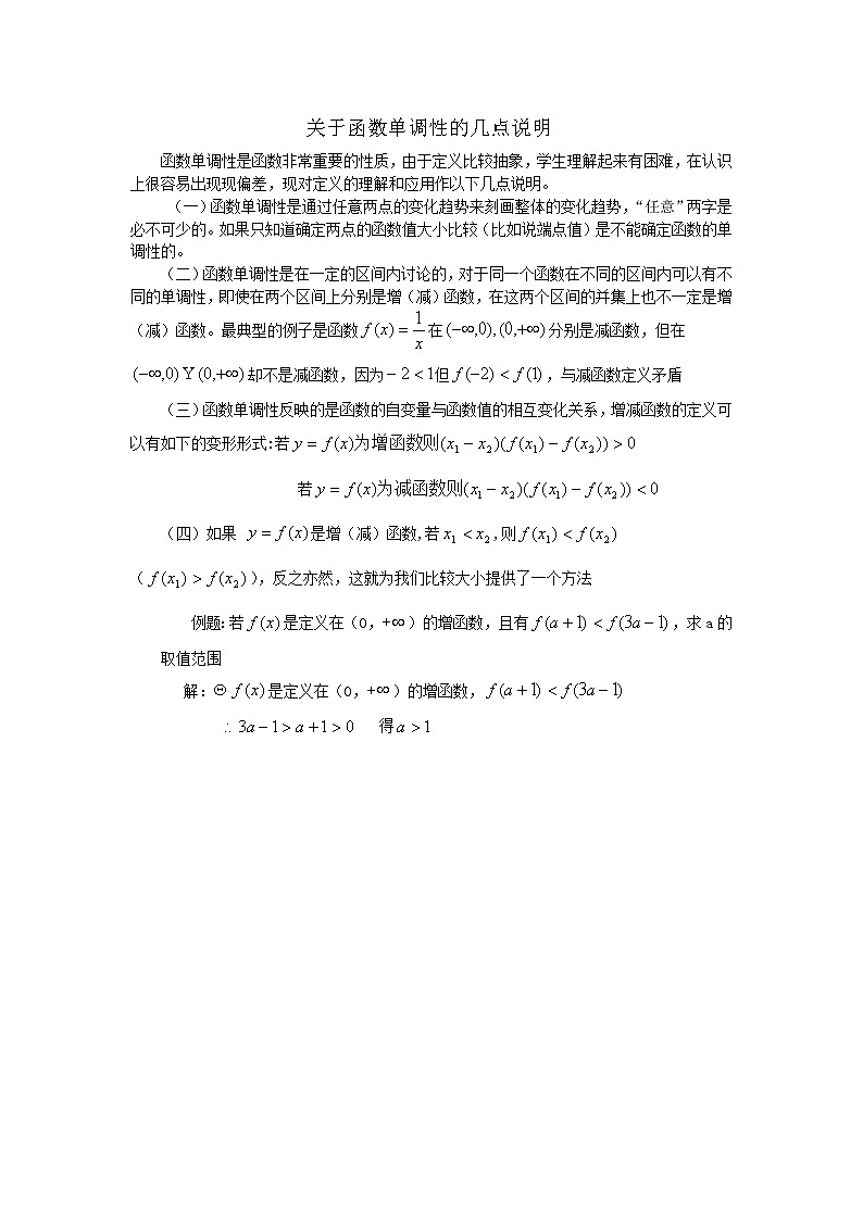 《关于函数单调性的几点说明》文字素材4（人教A版必修1）教案01