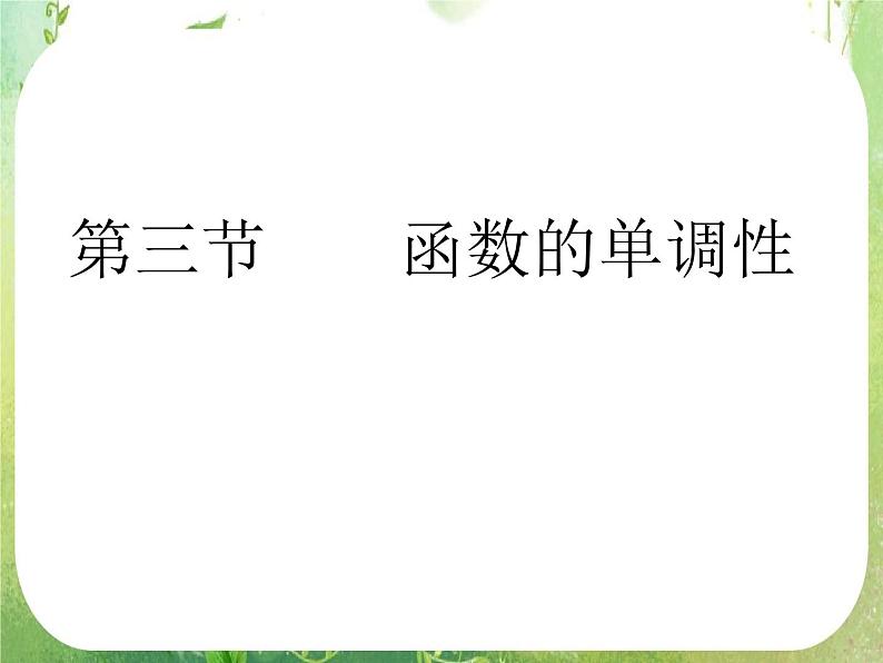 《函数的单调性》课件（人教版A版必修1）教案第1页