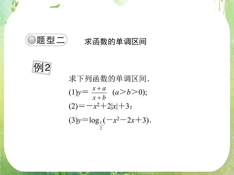 《函数的单调性》课件（人教版A版必修1）教案第8页