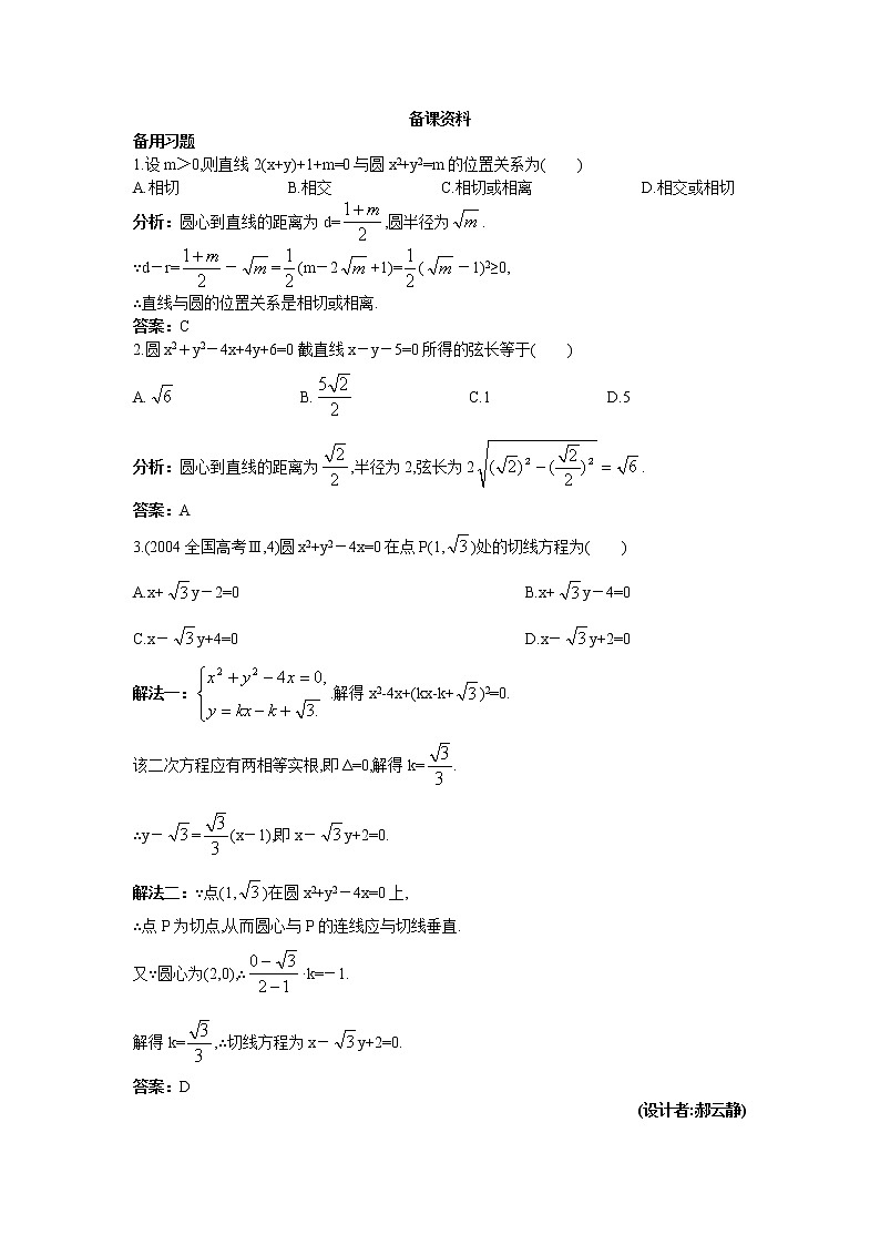 新课标高中数学人教A版优秀教案必修2：4.备课资料（4.2.1  直线与圆的位置关系 第2课时）01