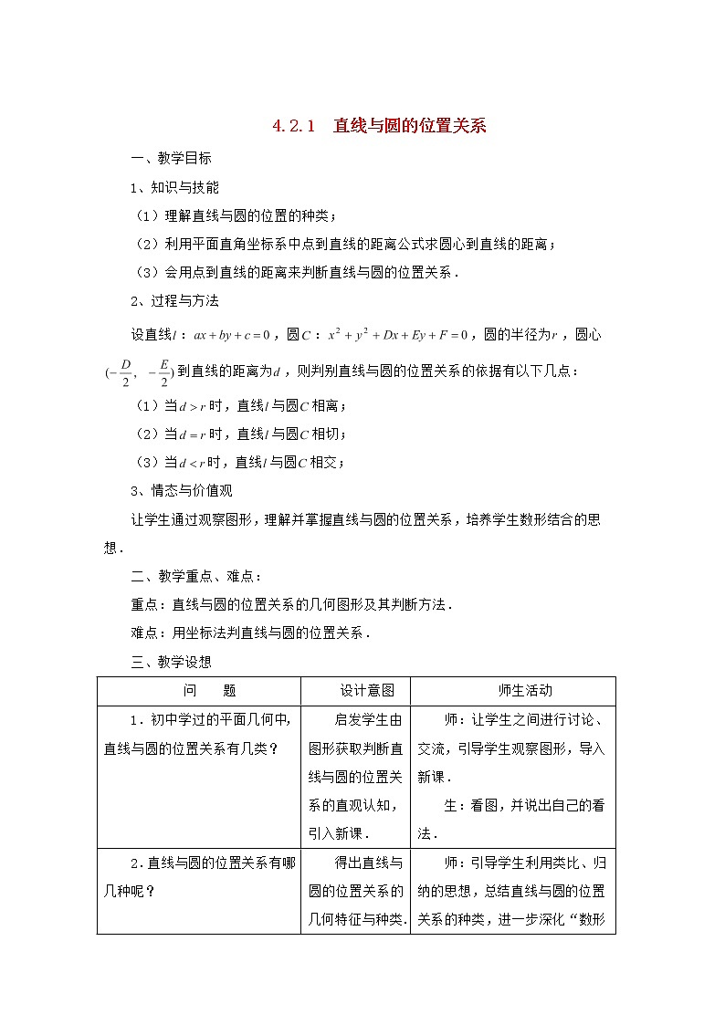 高中数学 第四章《直线与圆的位置关系》教案 新人教A版必修2第1页