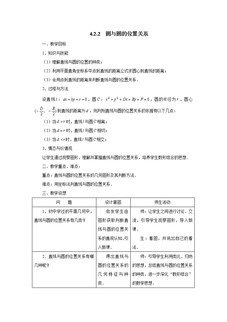 新课标人教A版数学必修2教案：4．2．1直线与圆的位置关系01
