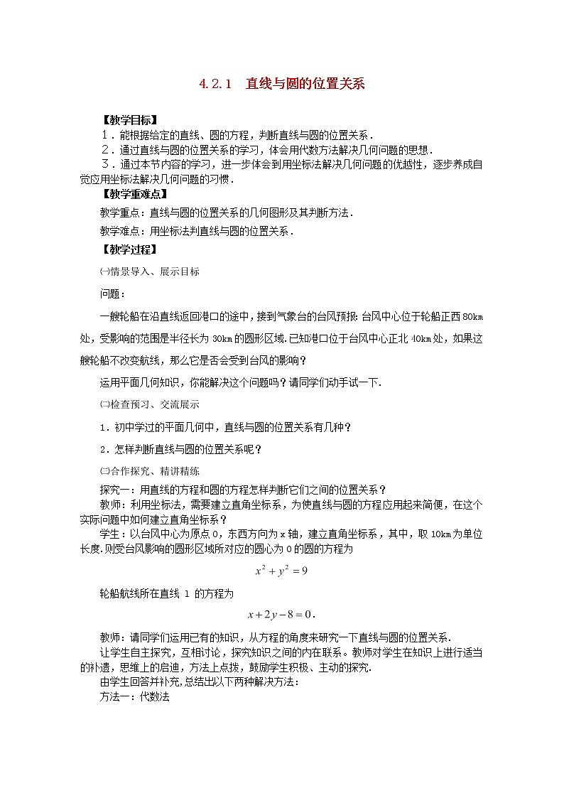 山东临清三中高中数学 4.2.1《直线与圆的位置关系》教案（新人教A版必修2）第1页