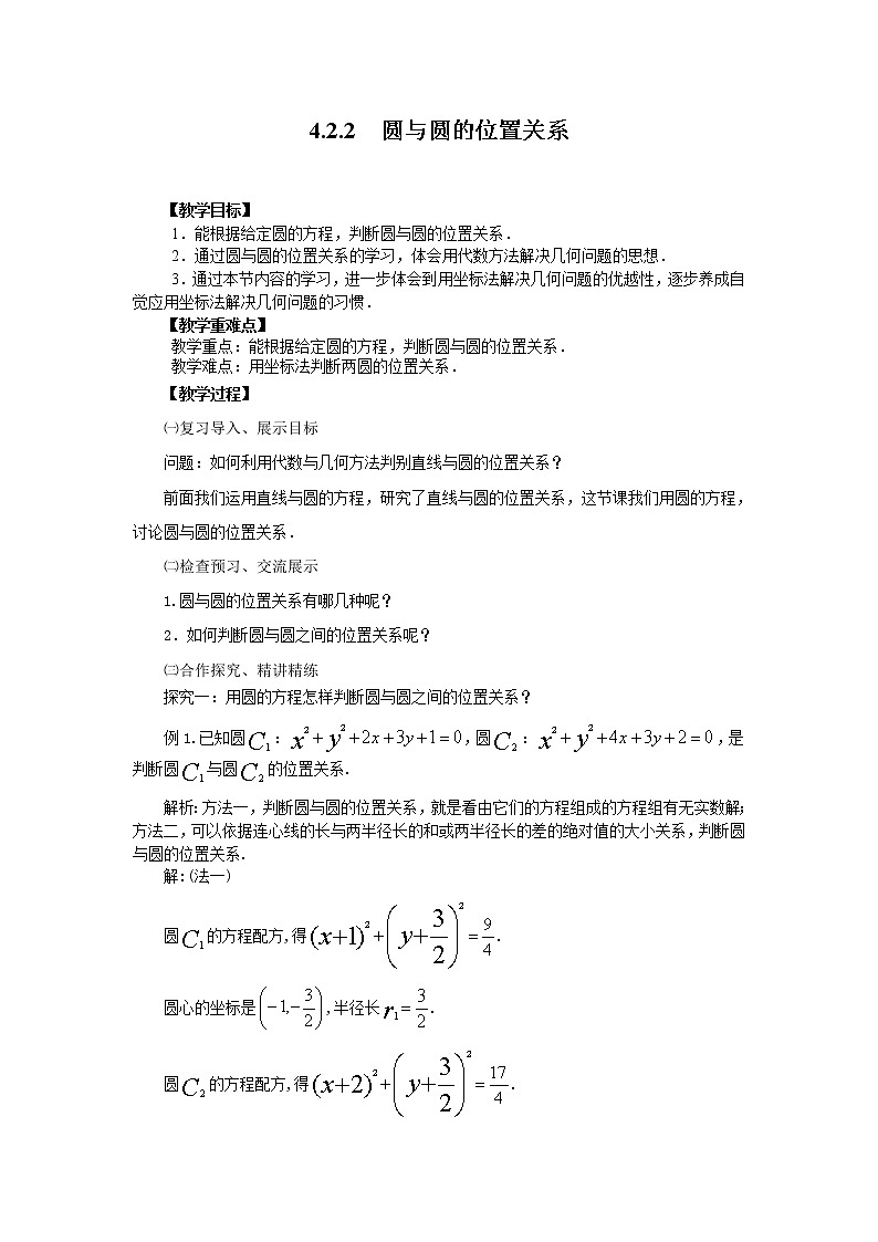 临清实验高中人教版高中数学必修2教案：4.2.2圆与圆的位置关系01