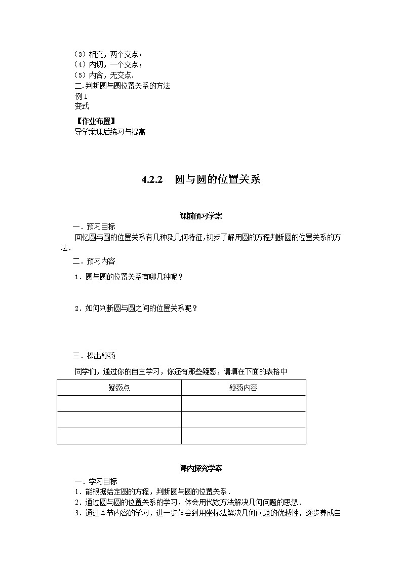 临清实验高中人教版高中数学必修2教案：4.2.2圆与圆的位置关系03