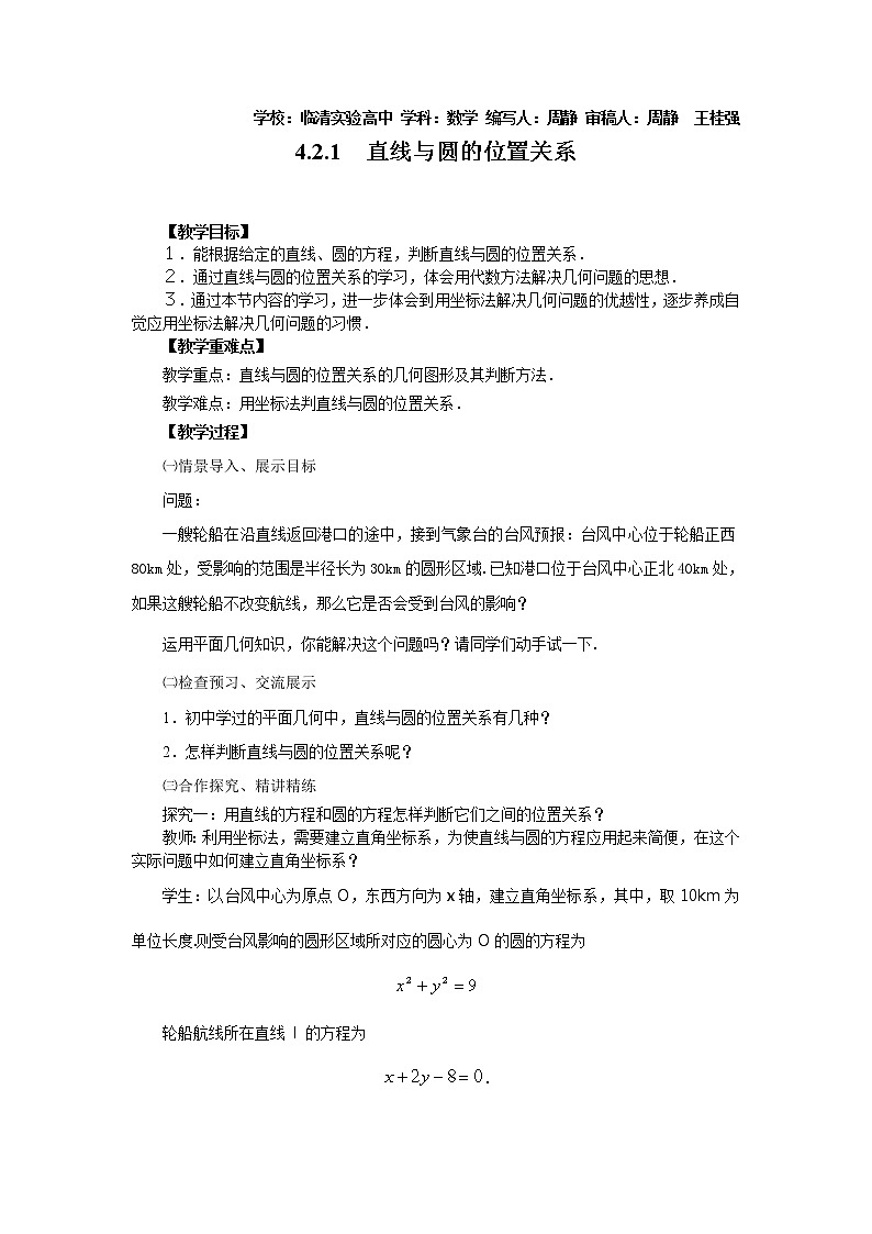 临清实验高中人教版高中数学必修2教案：4.2.1直线与圆的位置关系第1页