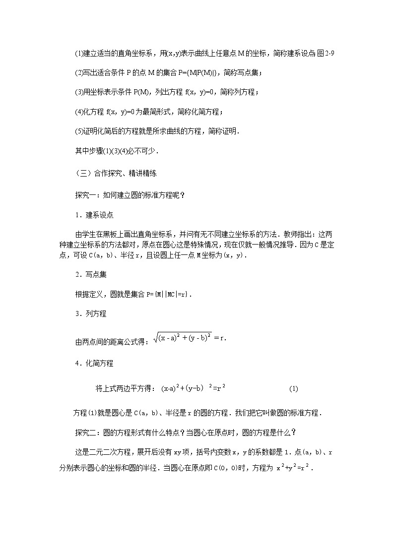 临清实验高中人教版高中数学必修2教案：4.1.1圆的标准方程02