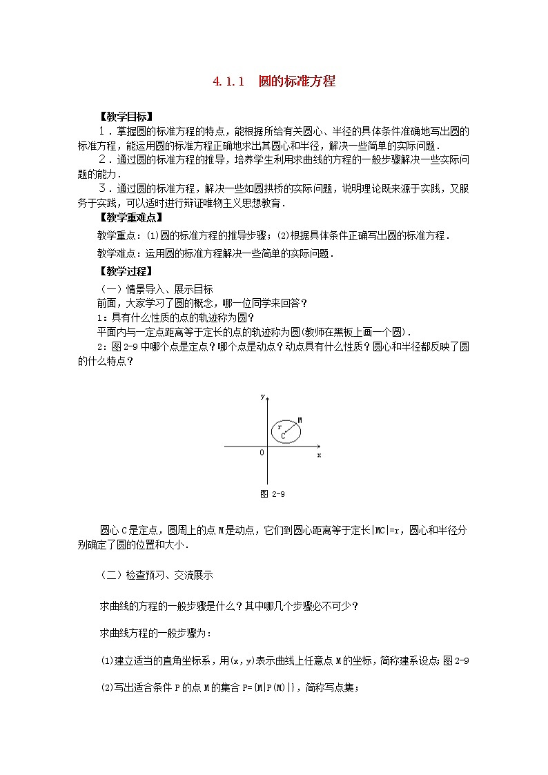 山东临清三中高中数学 4.1.1《圆的标准方程》教案（新人教A版必修2）01