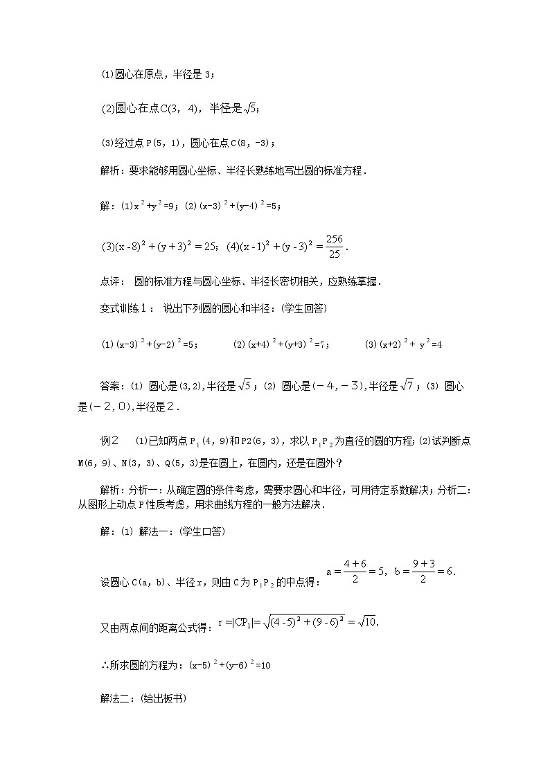 山东临清三中高中数学 4.1.1《圆的标准方程》教案（新人教A版必修2）03