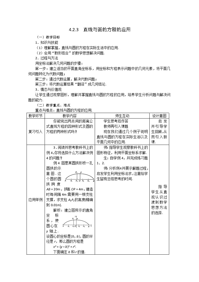 2012-2013学年高一数学：4.2.3直线与圆的方程的应用教案 新人教A版 必修2第1页
