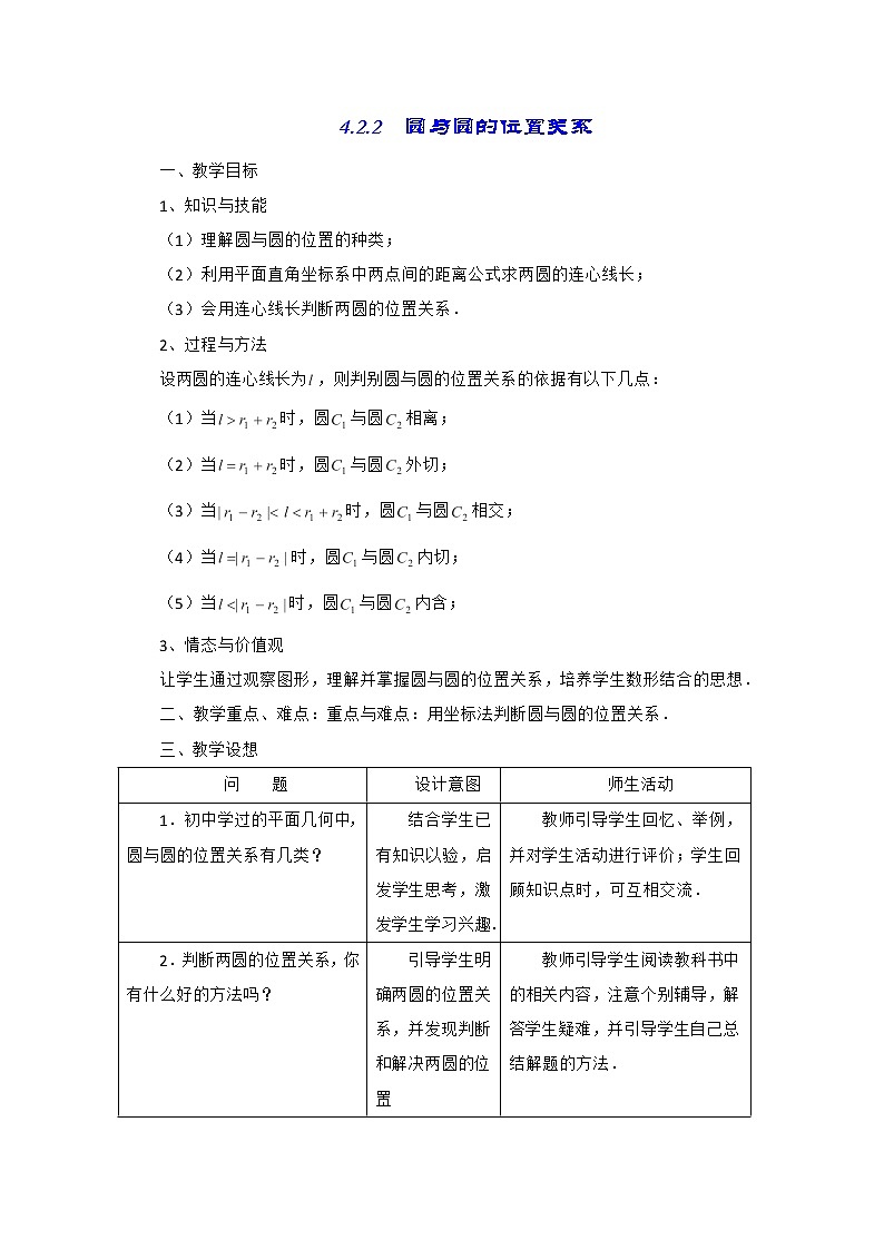 山东省招远市第二中学高一数学全册教案：4.2.2《圆与圆的位置关系》人教版必修2第1页