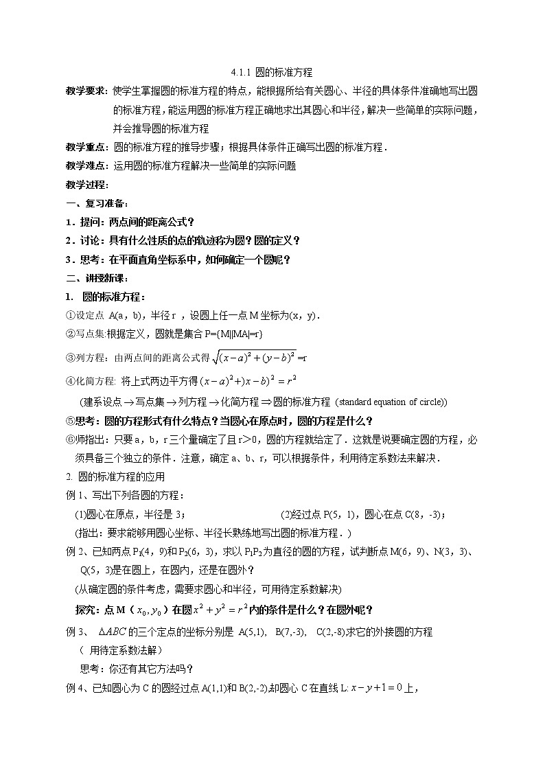 《圆的标准方程》教案1第1页